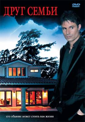 Смотреть онлайн Друг семьи (2007)