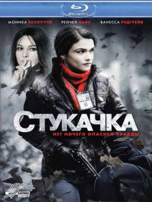 Смотреть онлайн Стукачка / Осведомитель (2010)