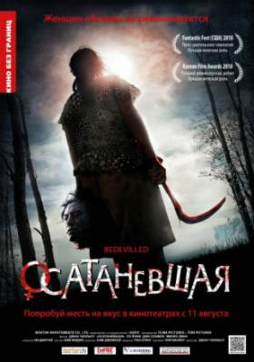 Смотреть онлайн Осатаневшая (2010)
