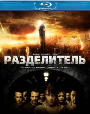 Смотреть онлайн Разделитель (2011)