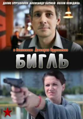 Смотреть онлайн Бигль (2012)