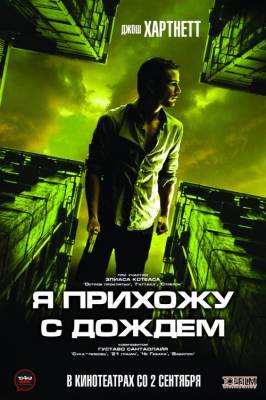 Смотреть онлайн Я прихожу с дождем (2009)