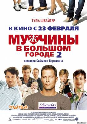 Смотреть онлайн Мужчины в большом городе 2 / Männerherzen... und die ganz ganz große Liebe (2011)