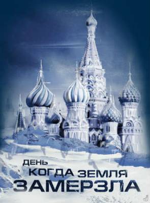 Смотреть онлайн День, когда земля замерзла (2011)