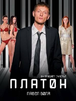 Смотреть онлайн Платон (2008)