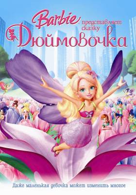 Смотреть онлайн Барби: Дюймовочка (2009)