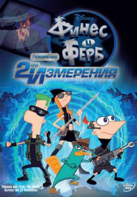 Смотреть онлайн Финес и Ферб: Через второе измерение (2011)