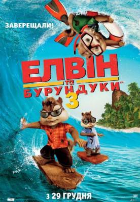 Смотреть онлайн Элвин и бурундуки 3
