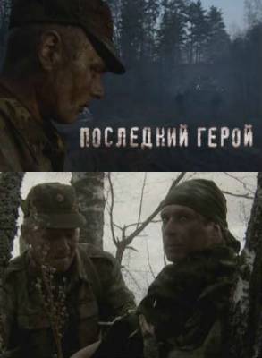 Смотреть онлайн Последний герой (2012)