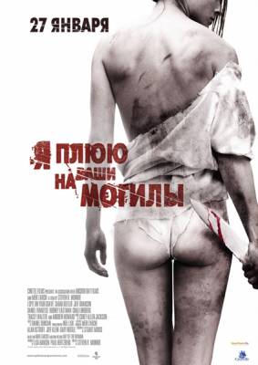 Смотреть онлайн Я плюю на ваши могилы (2010)