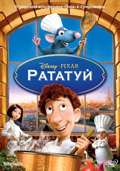 Смотреть онлайн Рататуй (2007)