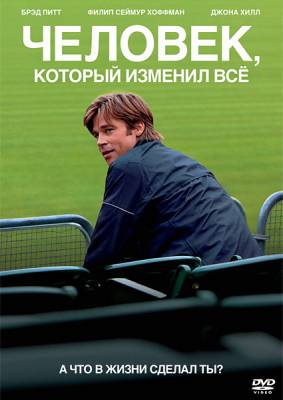 Смотреть онлайн Человек, который изменил всё (2011)