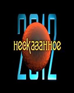 Смотреть онлайн 2012 Несказанное ранее / 2012 Early untold (2010)