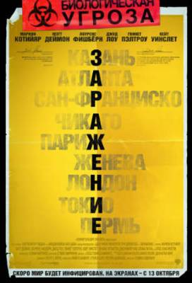 Смотреть онлайн Заражение (2011)