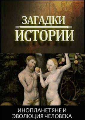 Смотреть онлайн Загадки истории: Инопланетяне и смертоносное оружие (2012)