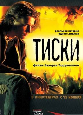 Смотреть онлайн Тиски ( 2007)