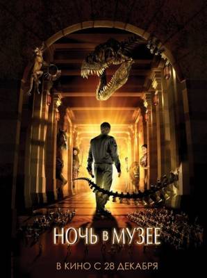 Смотреть онлайн Ночь в музее (2006)