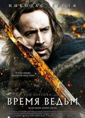Смотреть онлайн Время ведьм (2011)