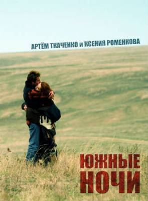 Смотреть онлайн Южные ночи (2011)