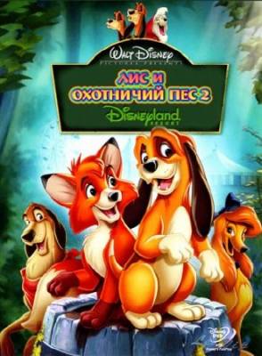 Смотреть онлайн Лис и пес 2 / The Fox and the Hound 2 (2006)