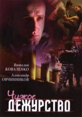 Watch Movie Чужое дежурство