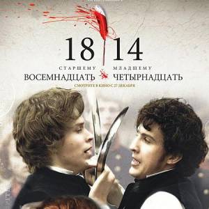 18 14 фильм картинки