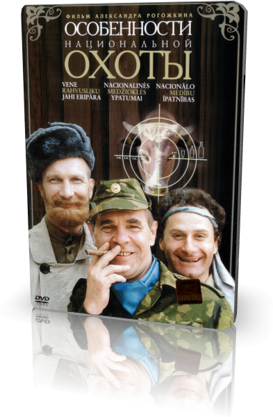 Смотреть онлайн Особенности Национальной Охоты