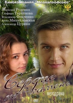 Смотреть онлайн Сердце не камень