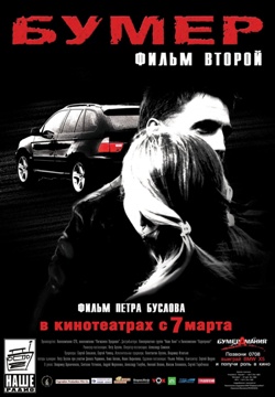 Смотреть онлайн Бумер 2: Фильм второй