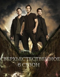 Watch Movie Сверхъестественное 6 сезон (2010)