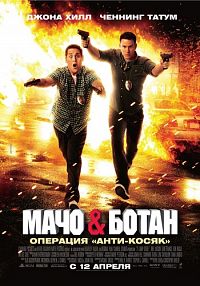 Смотреть онлайн Мачо и ботан (2012)