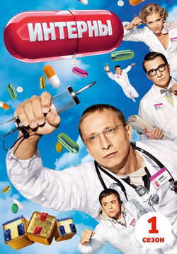 Watch Movie Интерны 1 сезон (2010)