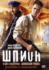 Смотреть онлайн Шпион (2012)