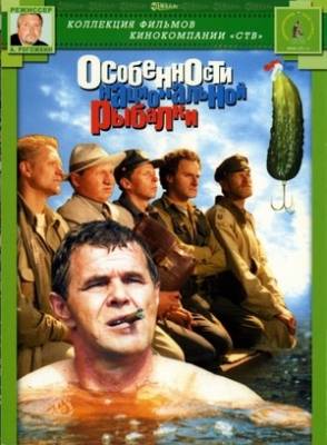 Смотреть онлайн Особенности национальной рыбалки