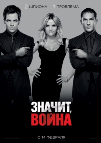 Смотреть онлайн Значит, война / This Means War