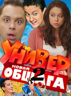 Смотреть онлайн Универ. Новая общага 2 сезон (2012)