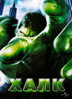 Смотреть онлайн Халк / Hulk