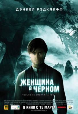 Смотреть онлайн Женщина в черном / The Woman in Black