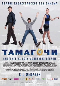 Смотреть онлайн Tамагочи (2012)