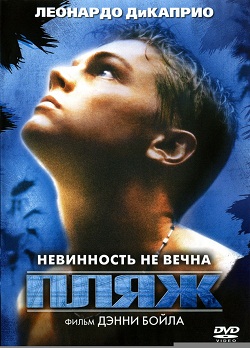 Смотреть онлайн Пляж (1999)