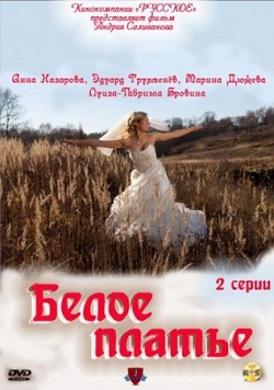 Смотреть онлайн Белое платье