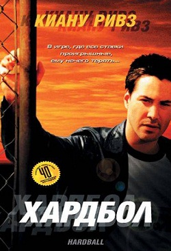 Смотреть онлайн Хардбол (2001)