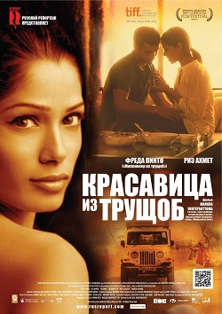 Смотреть онлайн Красавица из трущоб (2011)