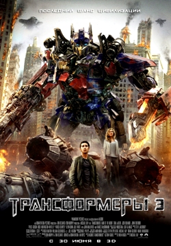 Смотреть онлайн Трансформеры 3: Тёмная сторона Луны