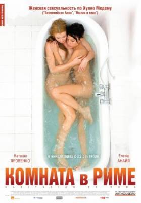 Смотреть онлайн Комната в Риме (2010)