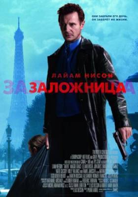 Смотреть онлайн Заложница (2007)