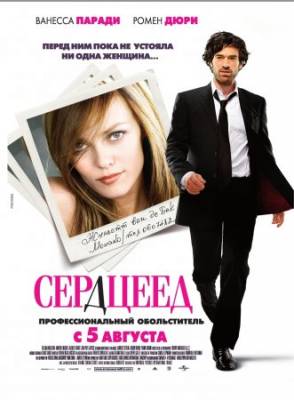 Смотреть онлайн Сердцеед (2010)