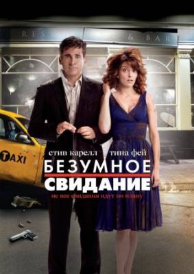 Смотреть онлайн Безумное свидание (2010)