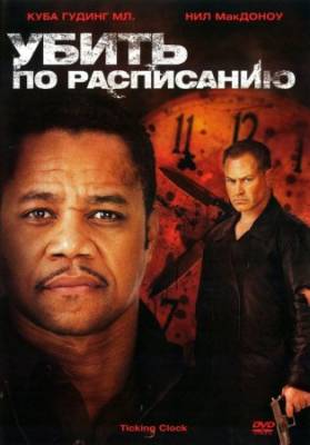 Смотреть онлайн Убить по расписанию (2011)