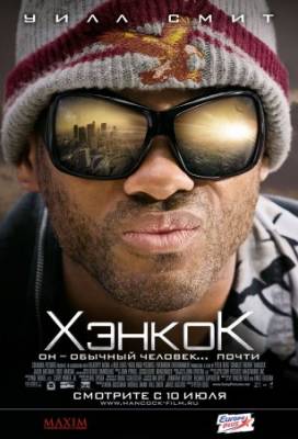 Смотреть онлайн Хэнкок (2008)